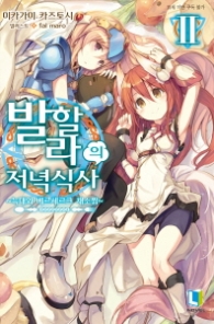 발할라의 저녁식사 2 - 늑대와 베르세르크 채소찜